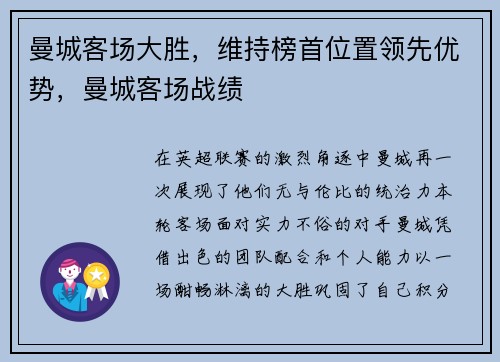 曼城客场大胜，维持榜首位置领先优势，曼城客场战绩