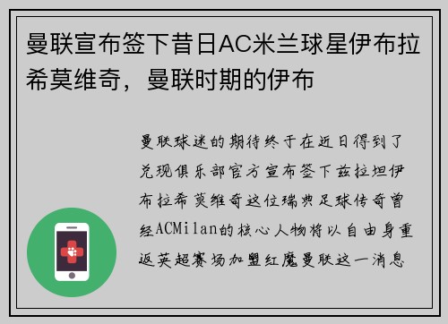 曼联宣布签下昔日AC米兰球星伊布拉希莫维奇，曼联时期的伊布