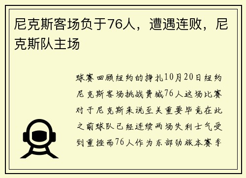 尼克斯客场负于76人，遭遇连败，尼克斯队主场