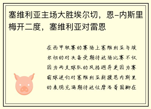 塞维利亚主场大胜埃尔切，恩-内斯里梅开二度，塞维利亚对雷恩