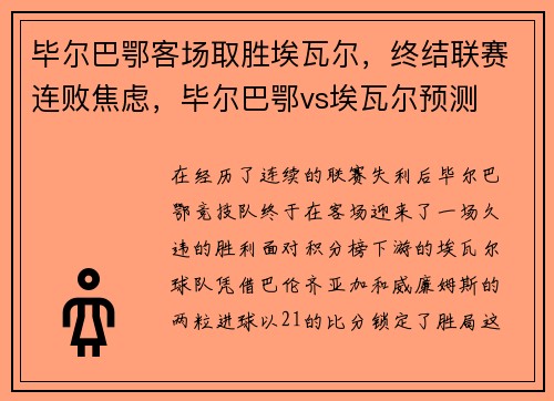 毕尔巴鄂客场取胜埃瓦尔，终结联赛连败焦虑，毕尔巴鄂vs埃瓦尔预测
