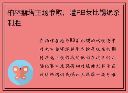 柏林赫塔主场惨败，遭RB莱比锡绝杀制胜