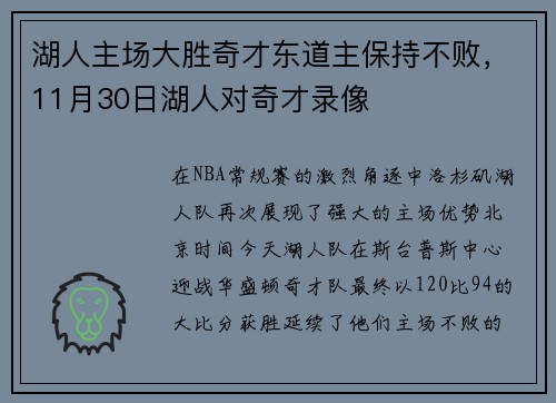 湖人主场大胜奇才东道主保持不败，11月30日湖人对奇才录像