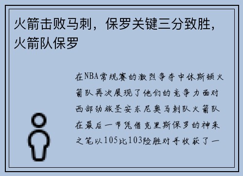 火箭击败马刺，保罗关键三分致胜，火箭队保罗