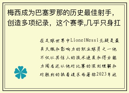梅西成为巴塞罗那的历史最佳射手，创造多项纪录，这个赛季,几乎只身扛起巴塞罗那的梅西,已经在31次