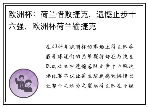 欧洲杯：荷兰惜败捷克，遗憾止步十六强，欧洲杯荷兰输捷克