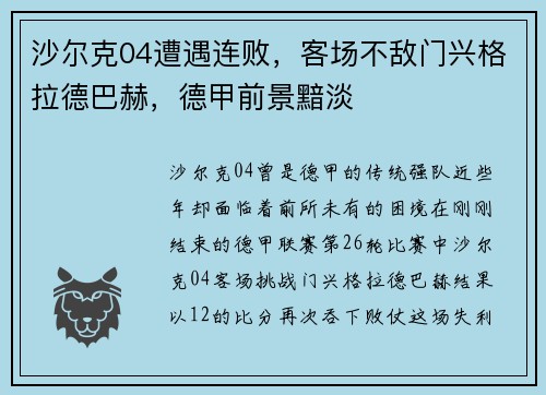 沙尔克04遭遇连败，客场不敌门兴格拉德巴赫，德甲前景黯淡