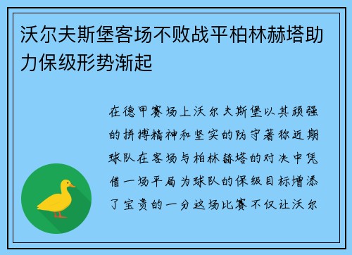 沃尔夫斯堡客场不败战平柏林赫塔助力保级形势渐起