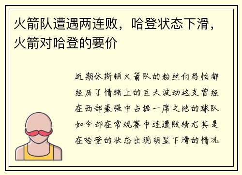 火箭队遭遇两连败，哈登状态下滑，火箭对哈登的要价