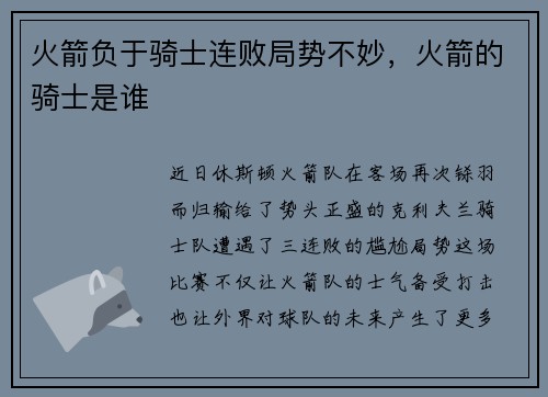 火箭负于骑士连败局势不妙，火箭的骑士是谁