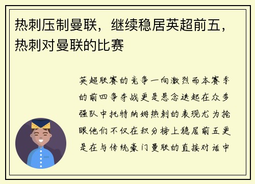 热刺压制曼联，继续稳居英超前五，热刺对曼联的比赛