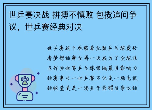 世乒赛决战 拼搏不慎败 包揽追问争议，世乒赛经典对决