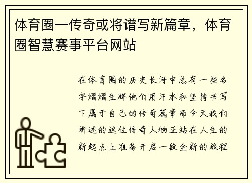 体育圈一传奇或将谱写新篇章，体育圈智慧赛事平台网站