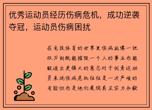 优秀运动员经历伤病危机，成功逆袭夺冠，运动员伤病困扰