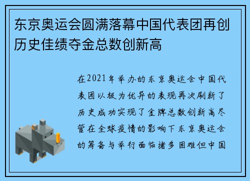 东京奥运会圆满落幕中国代表团再创历史佳绩夺金总数创新高