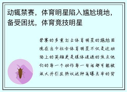 动辄禁赛，体育明星陷入尴尬境地，备受困扰，体育竞技明星