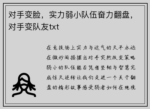 对手变脸，实力弱小队伍奋力翻盘，对手变队友txt