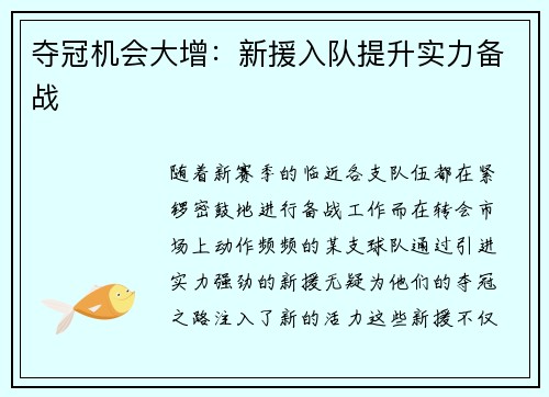 夺冠机会大增：新援入队提升实力备战