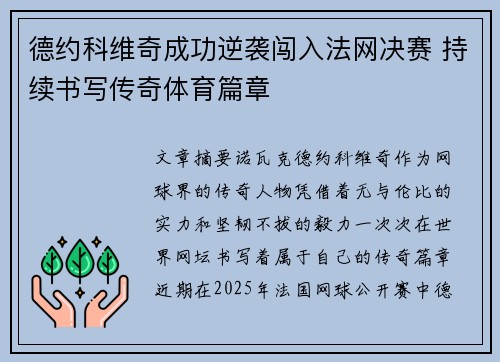 德约科维奇成功逆袭闯入法网决赛 持续书写传奇体育篇章