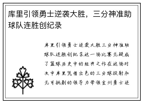 库里引领勇士逆袭大胜，三分神准助球队连胜创纪录
