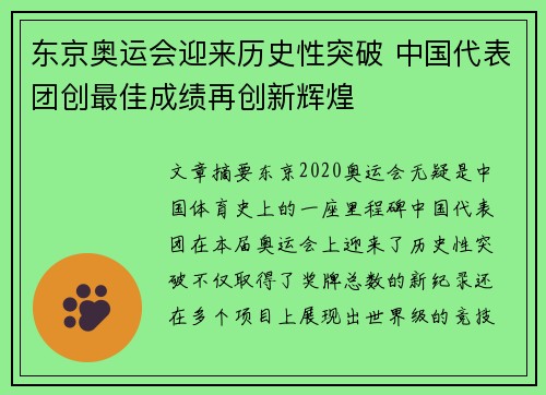 东京奥运会迎来历史性突破 中国代表团创最佳成绩再创新辉煌