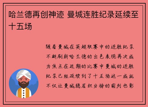 哈兰德再创神迹 曼城连胜纪录延续至十五场