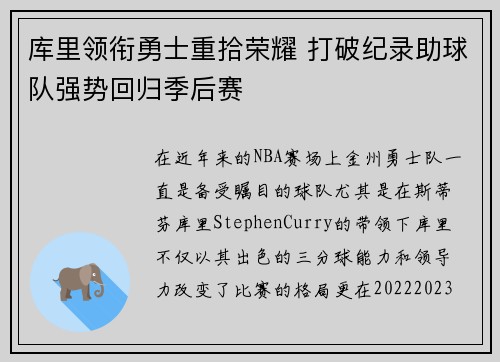 库里领衔勇士重拾荣耀 打破纪录助球队强势回归季后赛