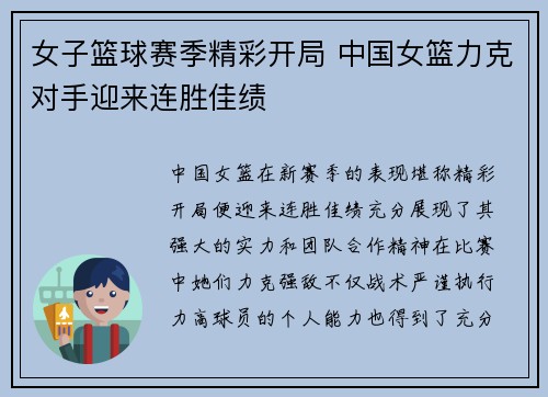 女子篮球赛季精彩开局 中国女篮力克对手迎来连胜佳绩