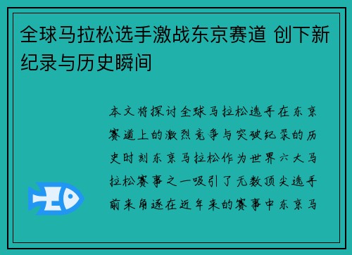 全球马拉松选手激战东京赛道 创下新纪录与历史瞬间