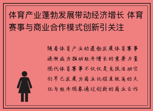 体育产业蓬勃发展带动经济增长 体育赛事与商业合作模式创新引关注