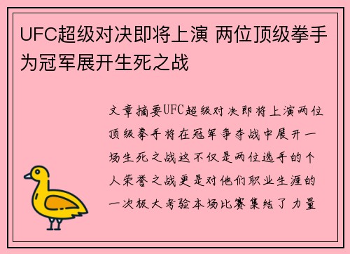 UFC超级对决即将上演 两位顶级拳手为冠军展开生死之战