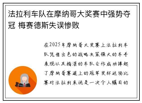 法拉利车队在摩纳哥大奖赛中强势夺冠 梅赛德斯失误惨败