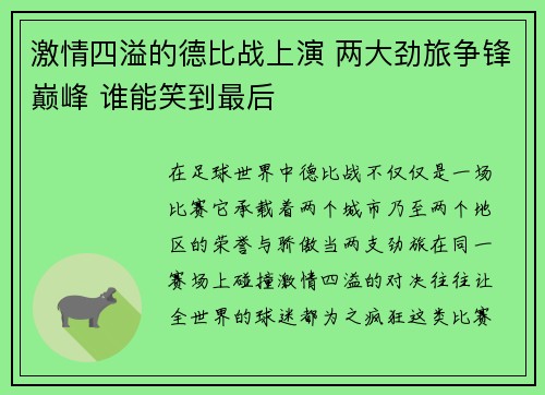 激情四溢的德比战上演 两大劲旅争锋巅峰 谁能笑到最后