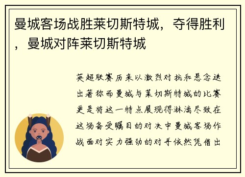 曼城客场战胜莱切斯特城，夺得胜利，曼城对阵莱切斯特城