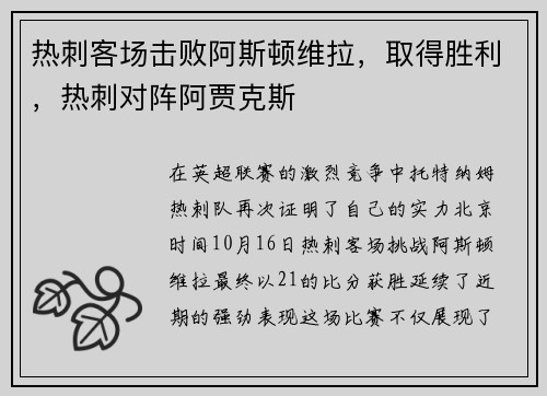热刺客场击败阿斯顿维拉，取得胜利，热刺对阵阿贾克斯