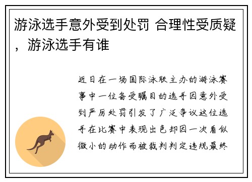 游泳选手意外受到处罚 合理性受质疑，游泳选手有谁
