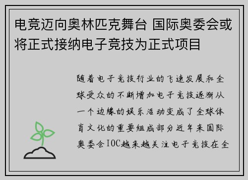 电竞迈向奥林匹克舞台 国际奥委会或将正式接纳电子竞技为正式项目