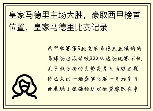 皇家马德里主场大胜，豪取西甲榜首位置，皇家马德里比赛记录