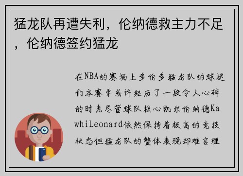 猛龙队再遭失利，伦纳德救主力不足，伦纳德签约猛龙