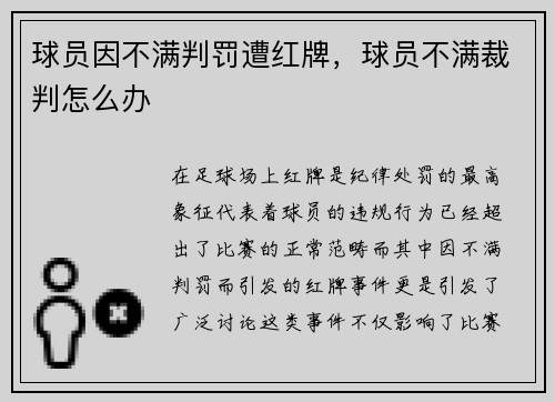 球员因不满判罚遭红牌，球员不满裁判怎么办