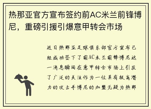 热那亚官方宣布签约前AC米兰前锋博尼，重磅引援引爆意甲转会市场
