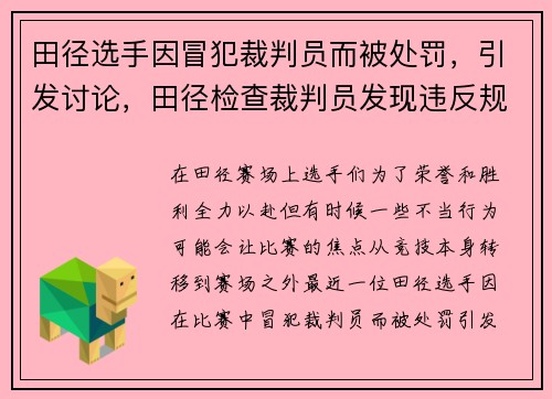田径选手因冒犯裁判员而被处罚，引发讨论，田径检查裁判员发现违反规则时的工作步骤