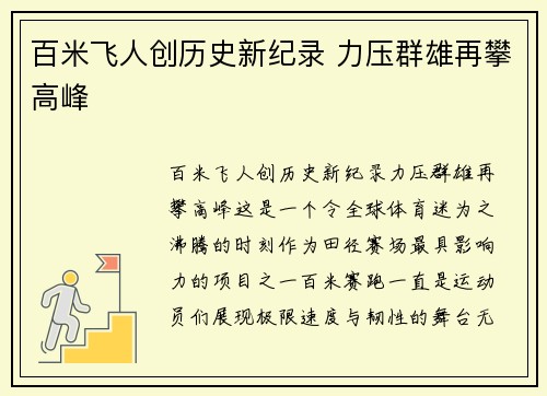 百米飞人创历史新纪录 力压群雄再攀高峰