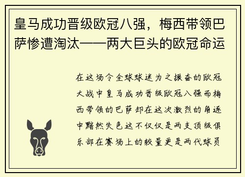 皇马成功晋级欧冠八强，梅西带领巴萨惨遭淘汰——两大巨头的欧冠命运对比