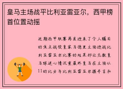皇马主场战平比利亚雷亚尔，西甲榜首位置动摇