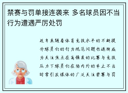 禁赛与罚单接连袭来 多名球员因不当行为遭遇严厉处罚