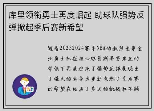 库里领衔勇士再度崛起 助球队强势反弹掀起季后赛新希望