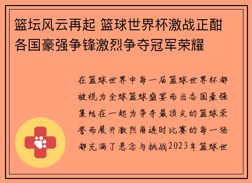 篮坛风云再起 篮球世界杯激战正酣 各国豪强争锋激烈争夺冠军荣耀