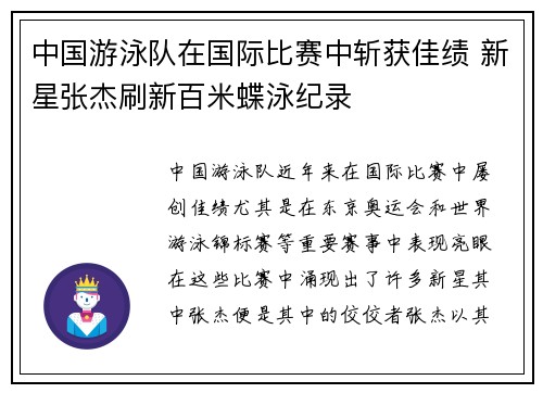 中国游泳队在国际比赛中斩获佳绩 新星张杰刷新百米蝶泳纪录