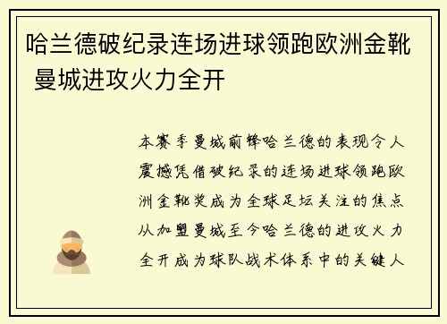哈兰德破纪录连场进球领跑欧洲金靴 曼城进攻火力全开